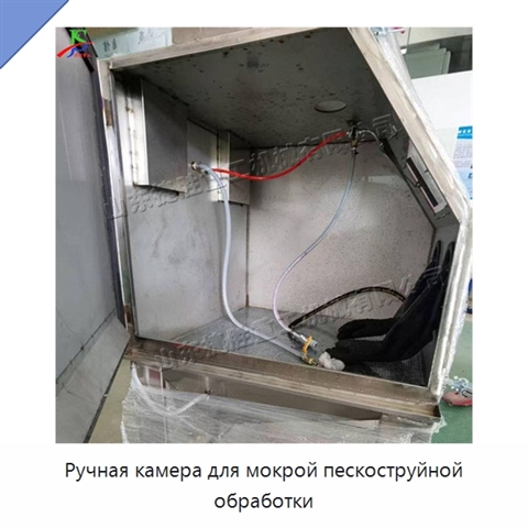 Ручная камера для мокрой пескоструйной обработки