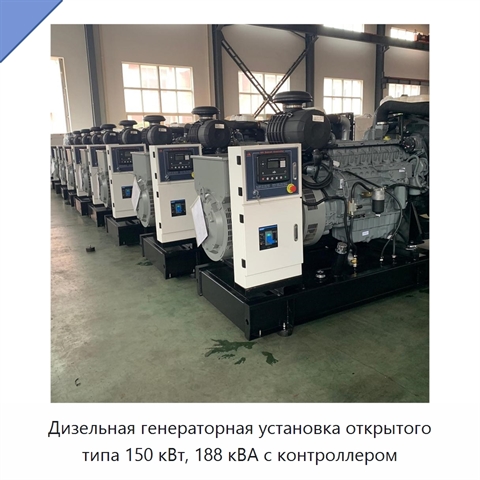 Дизельная генераторная установка открытого типа 150 кВт, 188 кВА с контроллером