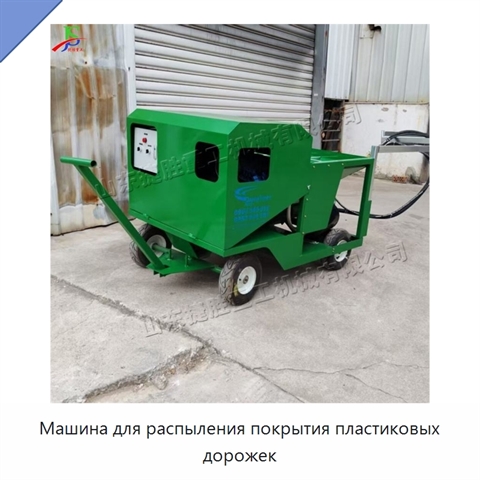 Машина для распыления покрытия пластиковых дорожек