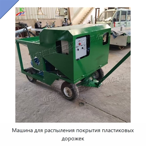 Машина для распыления покрытия пластиковых дорожек