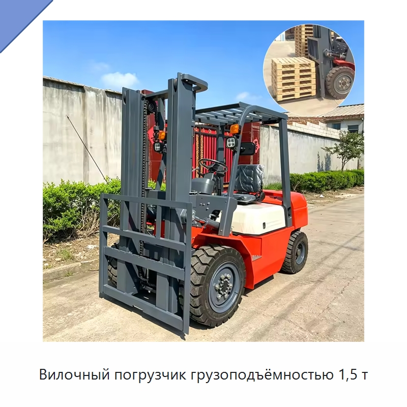 Вилочный погрузчик грузоподъёмностью 1,5 т — Специальные сельскохозяйственные машины