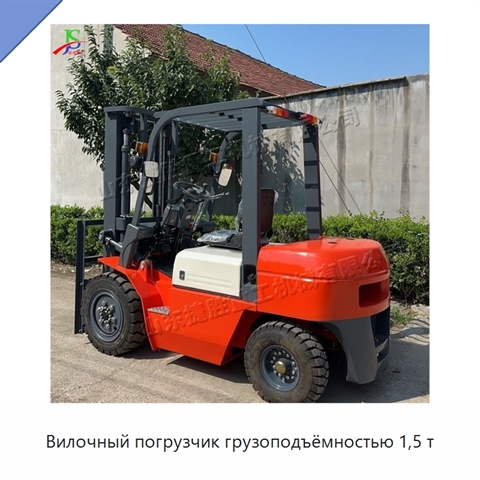 Вилочный погрузчик грузоподъёмностью 1,5 т