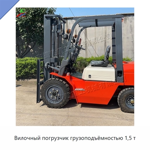 Вилочный погрузчик грузоподъёмностью 1,5 т