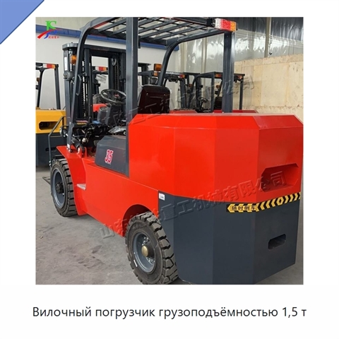 Вилочный погрузчик грузоподъёмностью 1,5 т