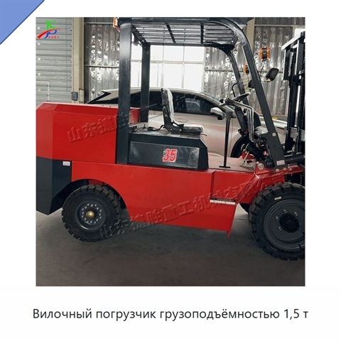 Вилочный погрузчик грузоподъёмностью 1,5 т