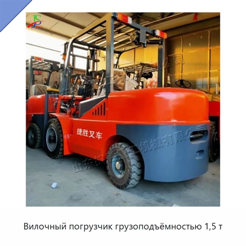 Вилочный погрузчик грузоподъёмностью 1,5 т