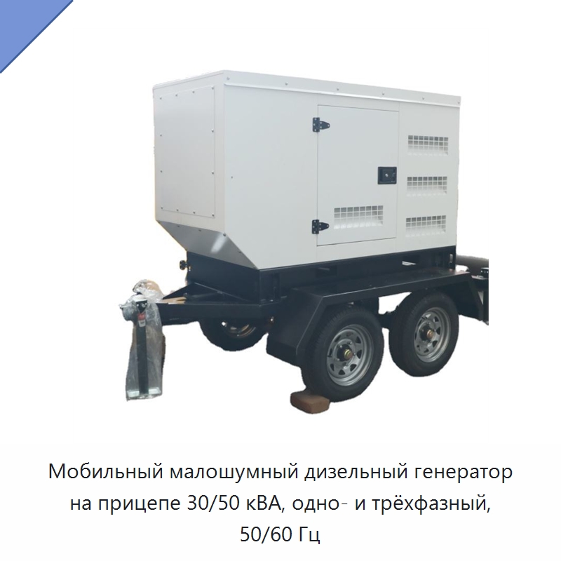 Мобильный малошумный дизельный генератор на прицепе 30/50 кВА, одно- и трёхфазный, 50/60 Гц — Дизельные генераторы