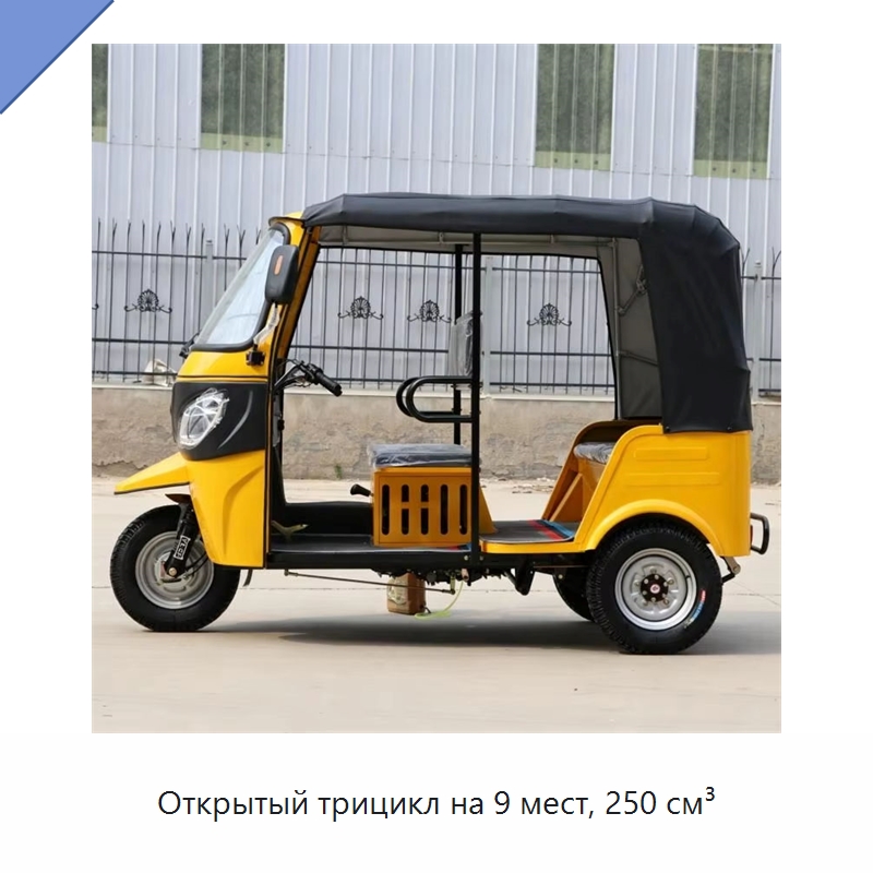 Открытый трицикл на 9 мест, 250 см³ — Специальные машины и промышленное оборудование