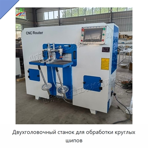 Двухголовочный станок для обработки круглых шипов