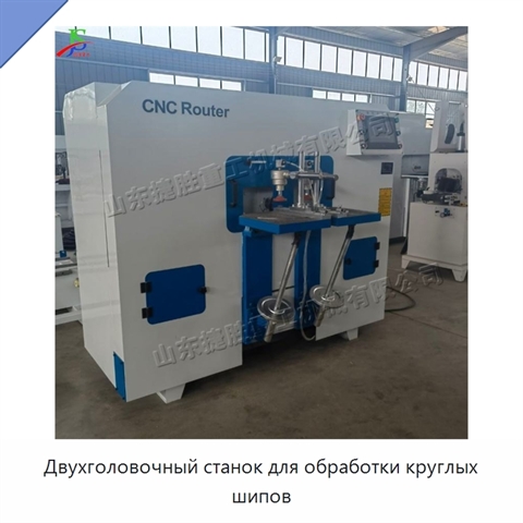 Двухголовочный станок для обработки круглых шипов