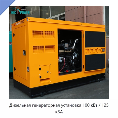 Дизельная генераторная установка 100 кВт / 125 кВА