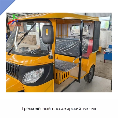 Трёхколёсный пассажирский тук-тук