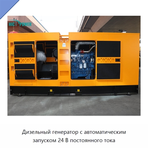 Дизельный генератор с автоматическим запуском 24 В постоянного тока