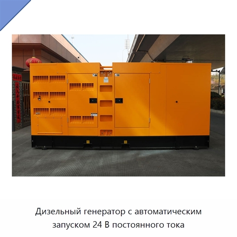 Дизельный генератор с автоматическим запуском 24 В постоянного тока