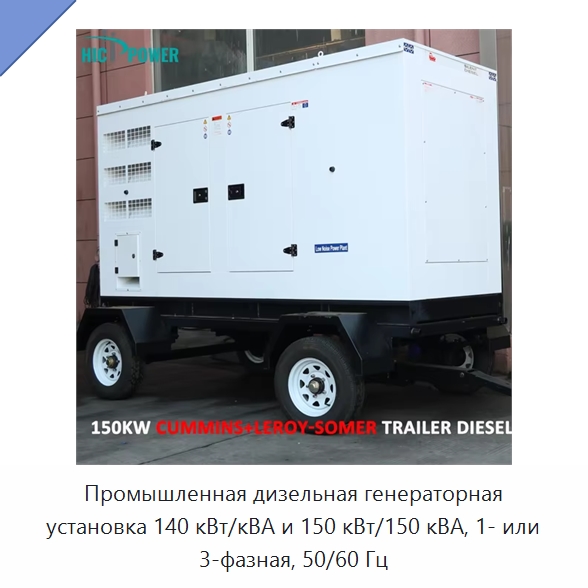 Промышленная дизельная генераторная установка 140 кВт/кВА и 150 кВт/150 кВА, 1- или 3-фазная, 50/60 Гц — Дизельные генераторы
