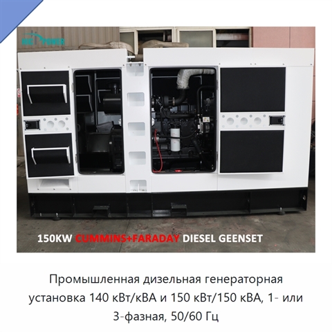 Промышленная дизельная генераторная установка 140 кВт/кВА и 150 кВт/150 кВА, 1- или 3-фазная, 50/60 Гц