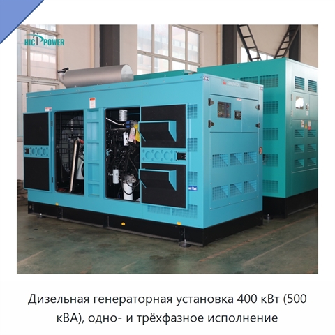 Дизельная генераторная установка 400 кВт (500 кВА), одно- и трёхфазное исполнение
