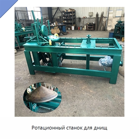 Ротационный станок для днищ