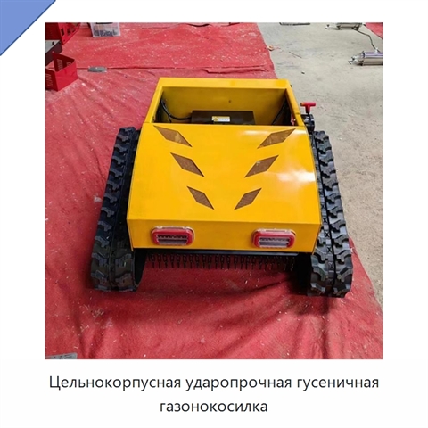 Цельнокорпусная ударопрочная гусеничная газонокосилка