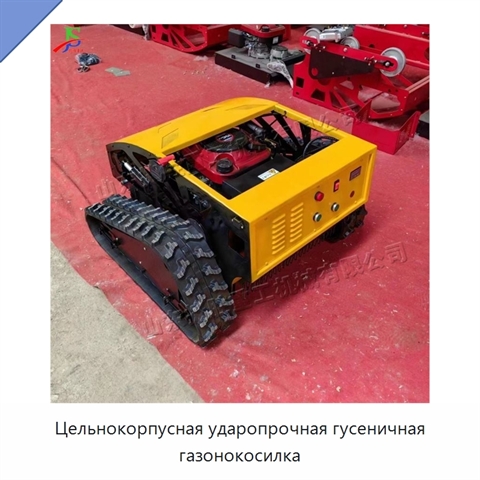 Цельнокорпусная ударопрочная гусеничная газонокосилка