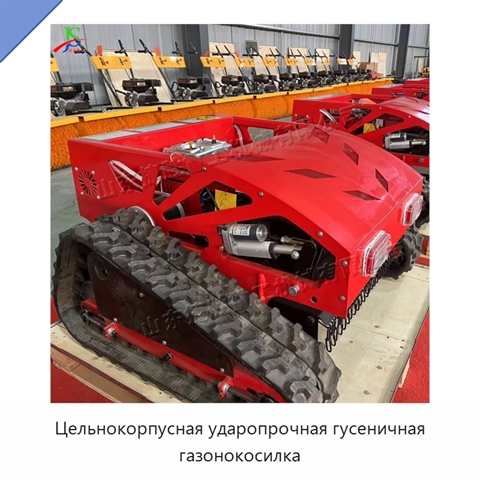 Цельнокорпусная ударопрочная гусеничная газонокосилка
