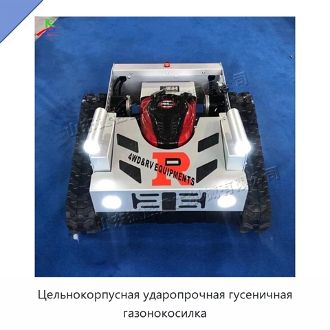 Цельнокорпусная ударопрочная гусеничная газонокосилка