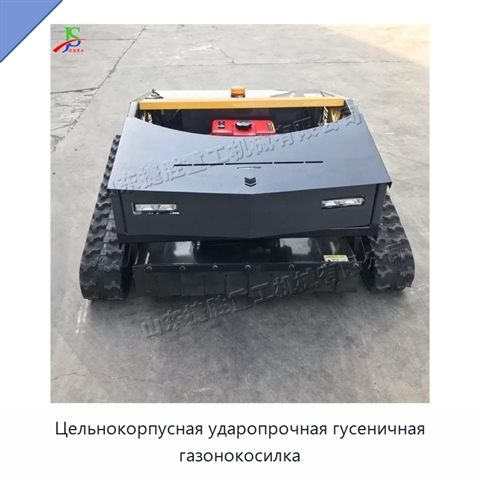 Цельнокорпусная ударопрочная гусеничная газонокосилка