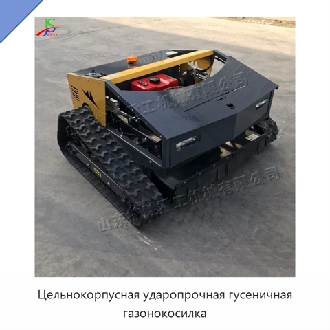 Цельнокорпусная ударопрочная гусеничная газонокосилка