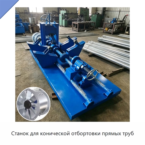 Станок для конической отбортовки прямых труб