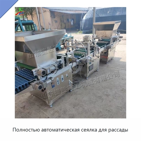 Полностью автоматическая сеялка для рассады