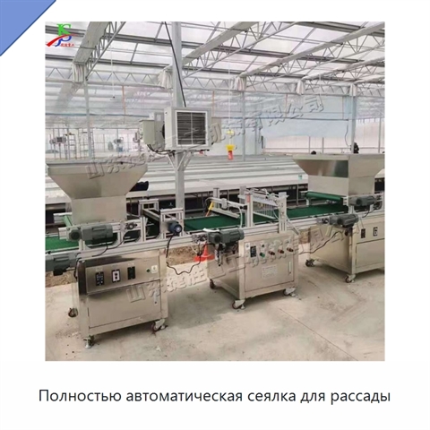 Полностью автоматическая сеялка для рассады