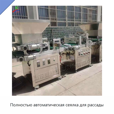 Полностью автоматическая сеялка для рассады