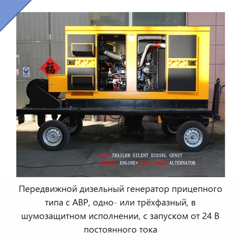 Передвижной дизельный генератор прицепного типа с АВР, одно- или трёхфазный, в шумозащитном исполнении, с запуском от 24 В постоянного тока