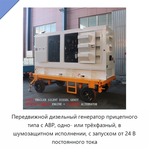 Передвижной дизельный генератор прицепного типа с АВР, одно- или трёхфазный, в шумозащитном исполнении, с запуском от 24 В постоянного тока