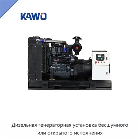 Дизельная генераторная установка бесшумного или открытого исполнения