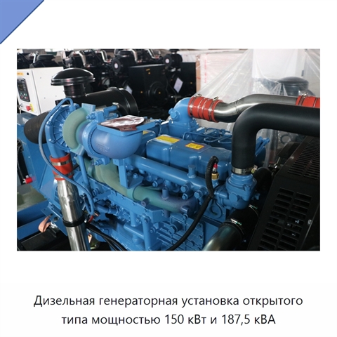 Дизельная генераторная установка открытого типа мощностью 150 кВт и 187,5 кВА
