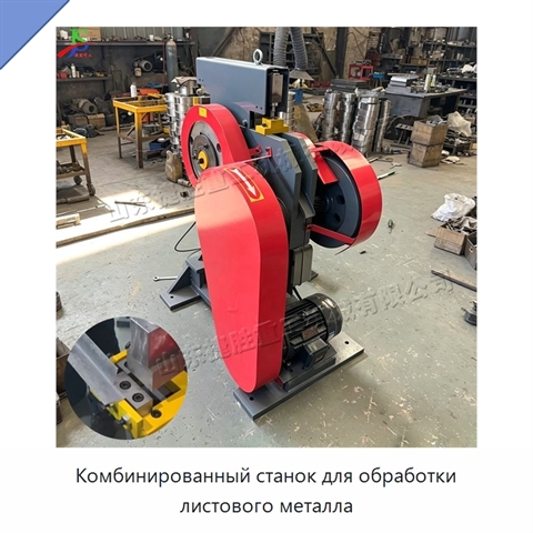 Комбинированный станок для обработки листового металла