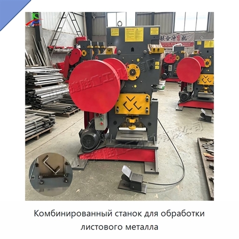 Комбинированный станок для обработки листового металла