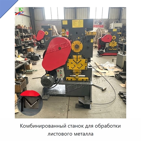 Комбинированный станок для обработки листового металла