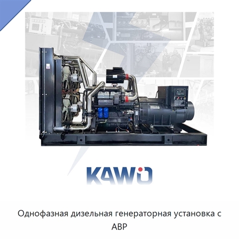 Однофазная дизельная генераторная установка с АВР
