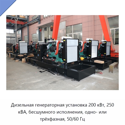 Дизельная генераторная установка 200 кВт, 250 кВА, бесшумного исполнения, одно- или трёхфазная, 50/60 Гц