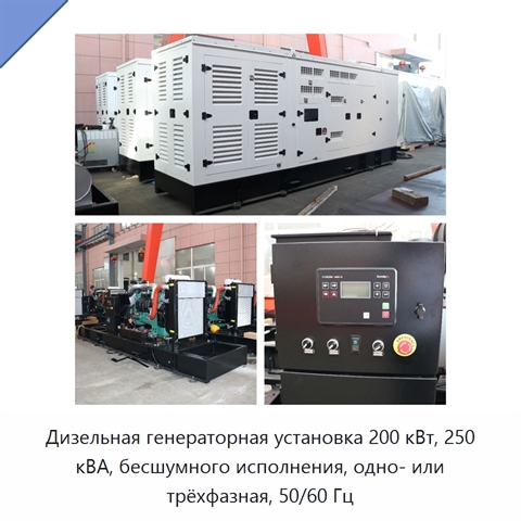 Дизельная генераторная установка 200 кВт, 250 кВА, бесшумного исполнения, одно- или трёхфазная, 50/60 Гц