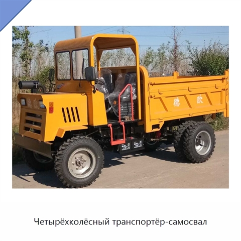 Четырёхколёсный транспортёр-самосвал