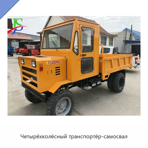 Четырёхколёсный транспортёр-самосвал