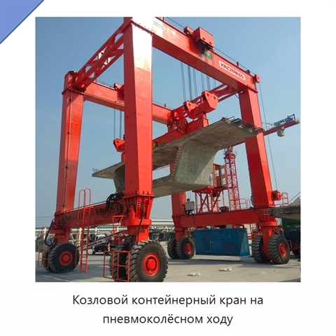 Козловой контейнерный кран на пневмоколёсном ходу