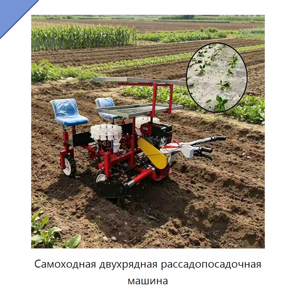 Самоходная двухрядная рассадопосадочная машина — Специальные сельскохозяйственные машины