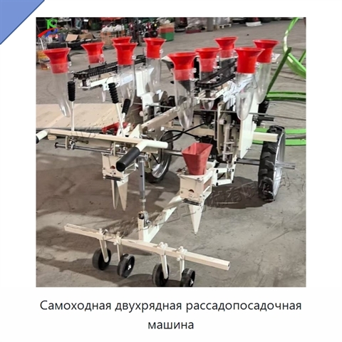 Самоходная двухрядная рассадопосадочная машина