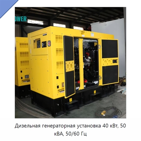Дизельная генераторная установка 40 кВт, 50 кВА, 50/60 Гц