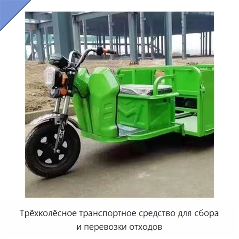 Трёхколёсное транспортное средство для сбора и перевозки отходов
