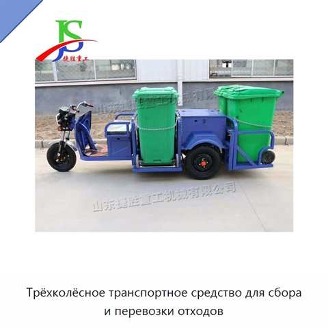 Трёхколёсное транспортное средство для сбора и перевозки отходов